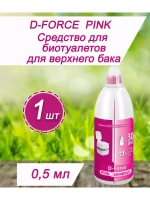 Жидкость для биотуалета верхний бачок D-Force Pink 0,5л *1шт