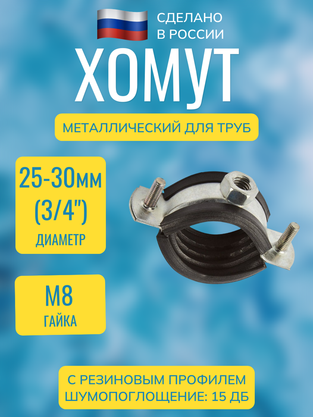 Хомут сантехнический (трубный) металлический с резиновым профилем и гайкой
