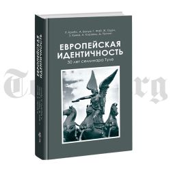 Европейская идентичность. 30 лет семинара Туле.