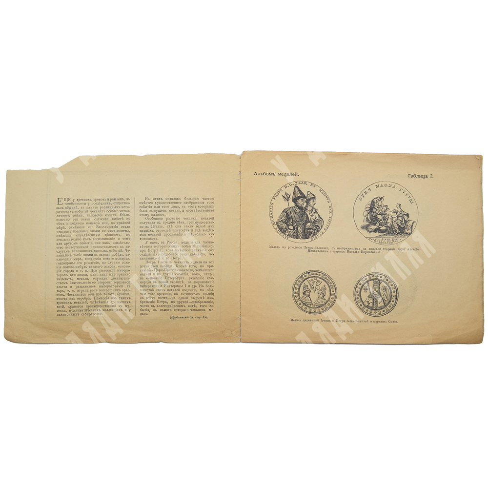 Альбом исторических русских медалей.  Статьей Н. Корсакова.Т-ва М.О. Вольф 1915