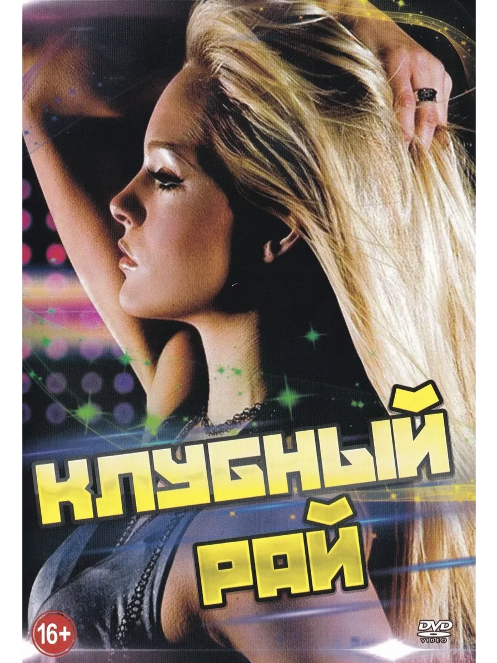 Клубный рай (КЛИПЫ на DVD)