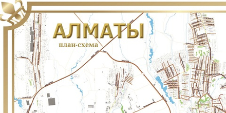 План- схема Алматы 150 см х 200 см ( 2025год)