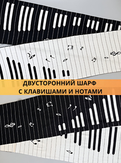 Шарф "Фортепиано"