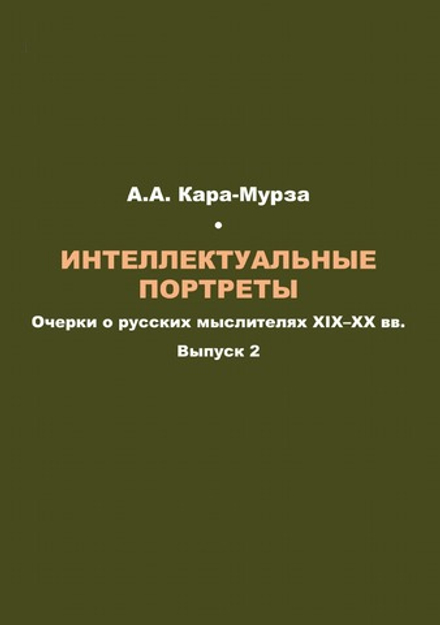Интеллектуальные портреты: Очерки о русских мыслителях XIX–XX вв. Выпуск 2 | А.А. Кара-Мурза