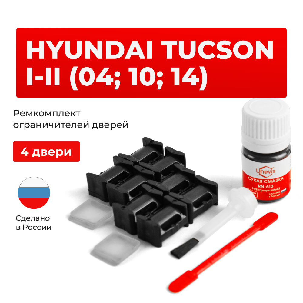 Ремкомплект ограничителей дверей Hyundai TUCSON (I-II) (04; 10; 14) JM; LM (4 двери, тип 10) 2004-2015