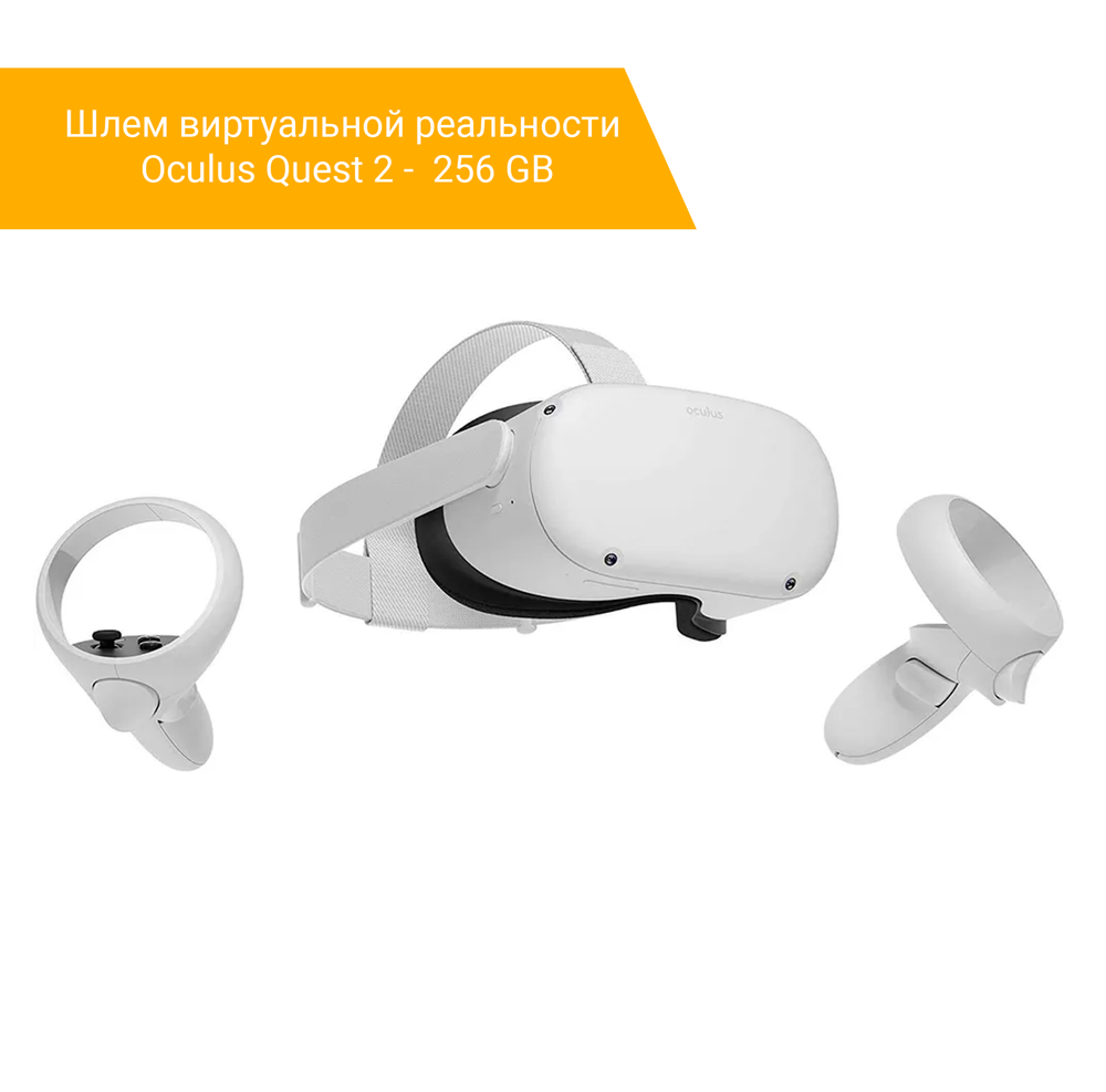 Шлем виртуальной реальности Oculus 2 - 256 GB