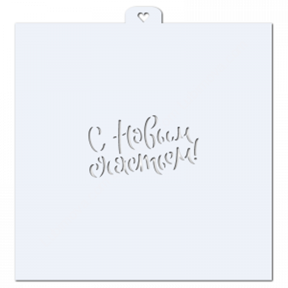 С Новым счастьем. Трафарет для пряников. (- )