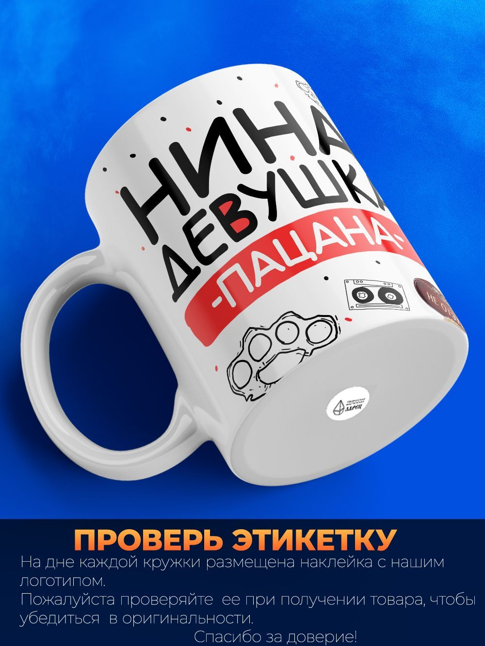 Кружка ТМ Ларец, Нина девушка пацана, 330мл, 1шт