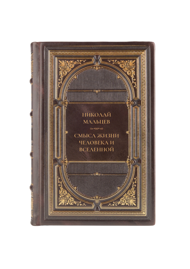 Николай Мальцев - Смысл жизни человека и вселенной. Книга в кожаном переплёте.