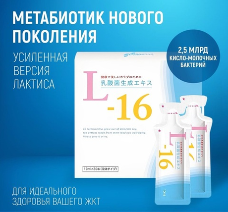 Lactis L-16 Метабиотик нового поколения (усовершенствованная формула Lactis )