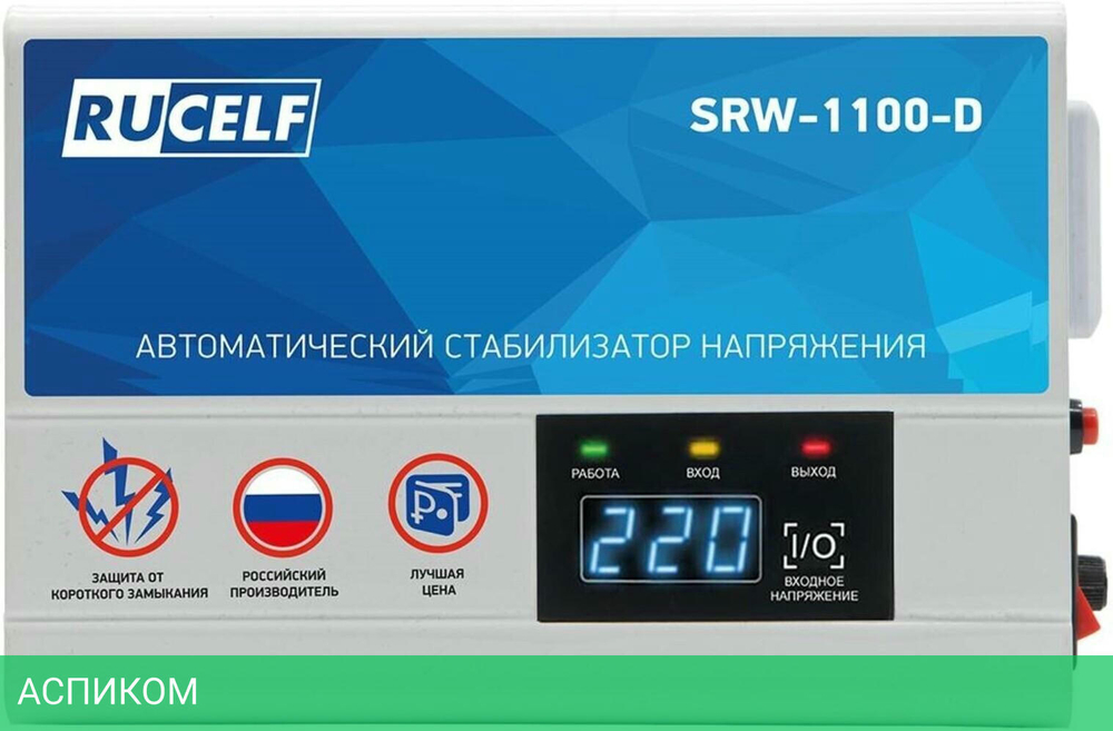 Стабилизатор напряжения Rucelf SRW-1100-D