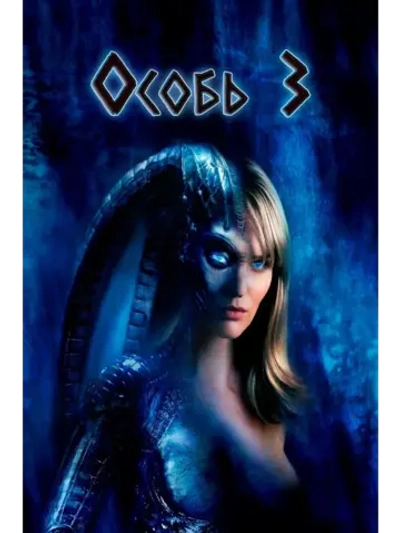 Особь 3 (2004) (DVD-R)
