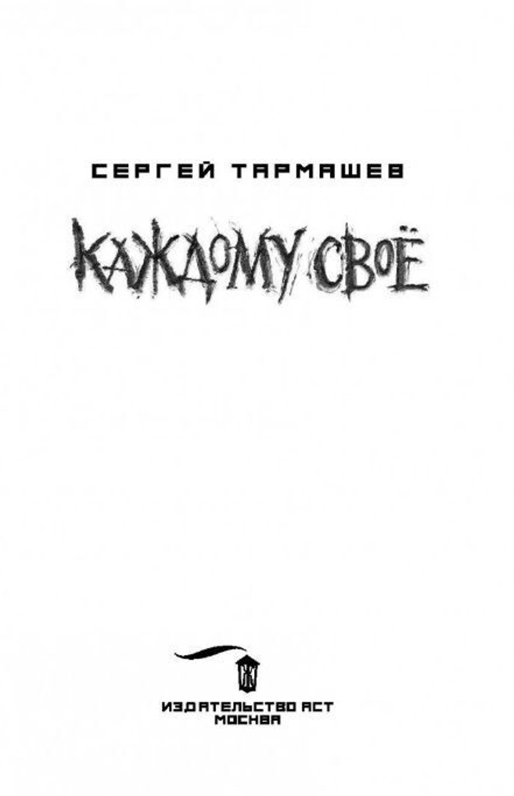 Каждому своё