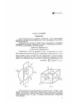 Справочник авиаконструктора. Том III. Прочность самолета. | М.Л. Лурье