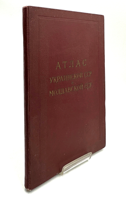 Атлас Украинской ССР и Молдавской ССР. М.: Глав. Упр. Геод. и Карт. Мин. Геолог.,1962г.