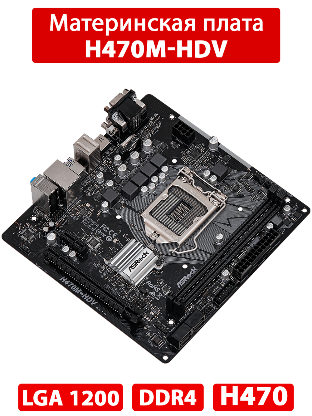 Материнская плата ASRock H470M-HDV