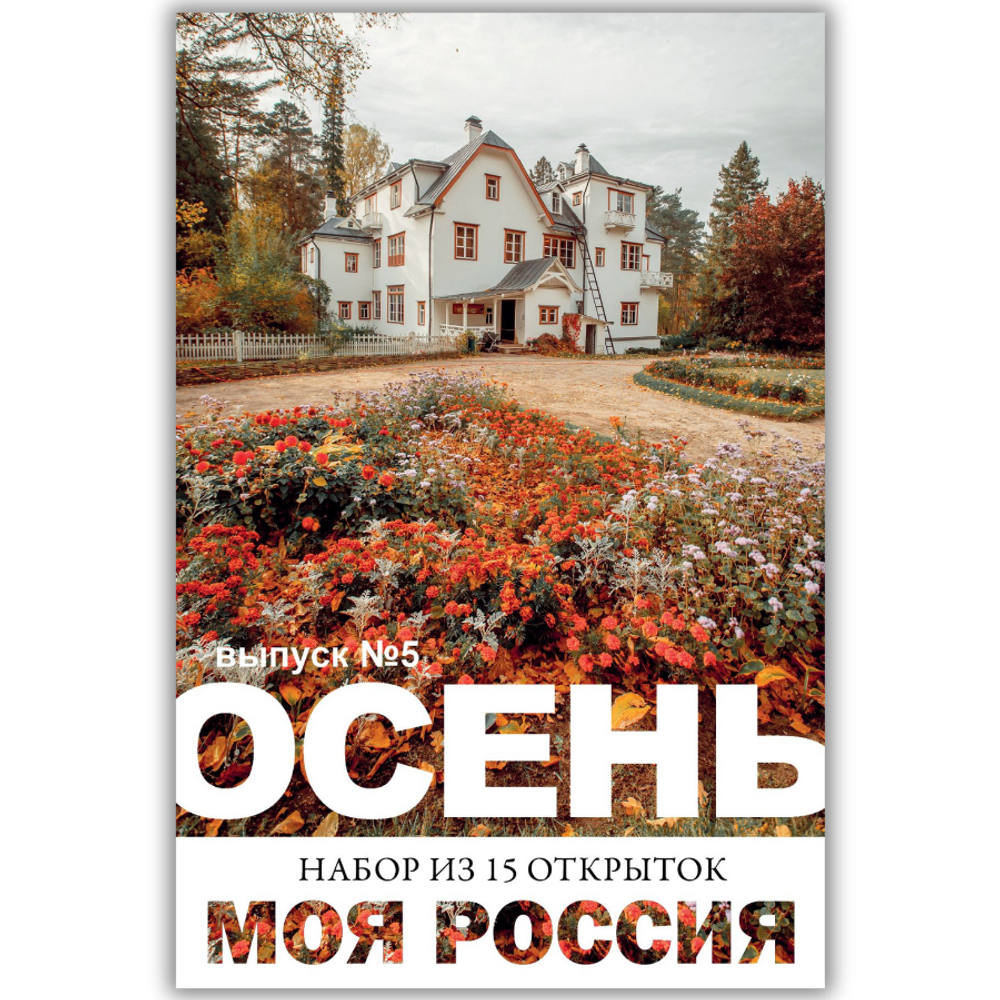 Моя Россия. Осень (выпуск №5, 2025)