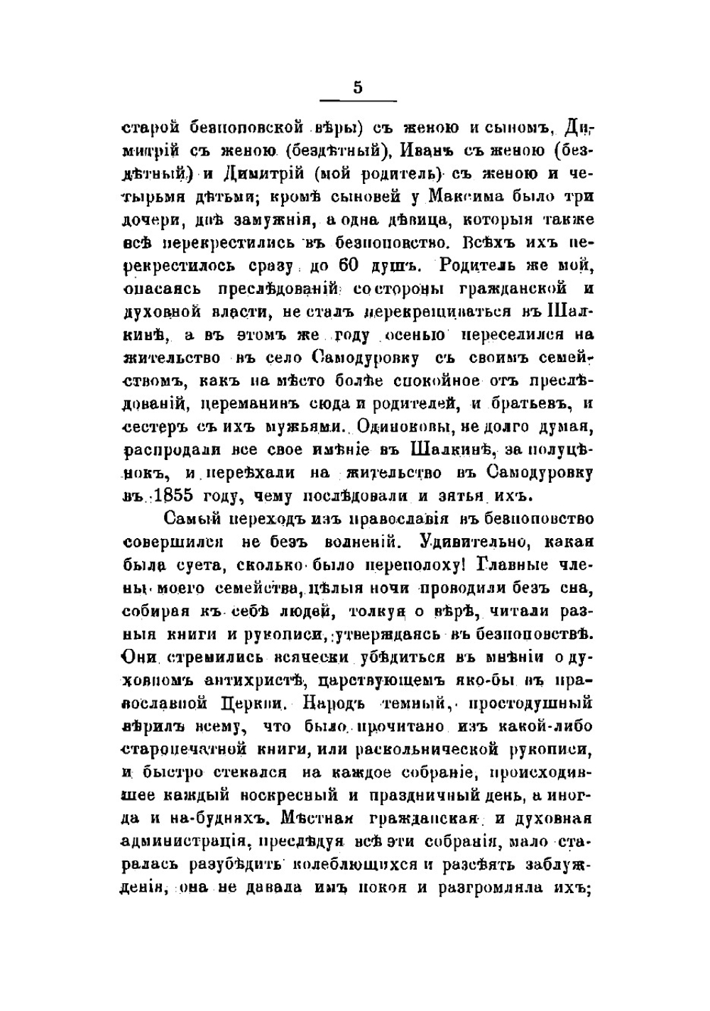 Автобиография, жизнь в расколе и православии и деятельность епархиального миссионера, священника Павла Шалкинского | Шалкинский Павел Дмитриевич