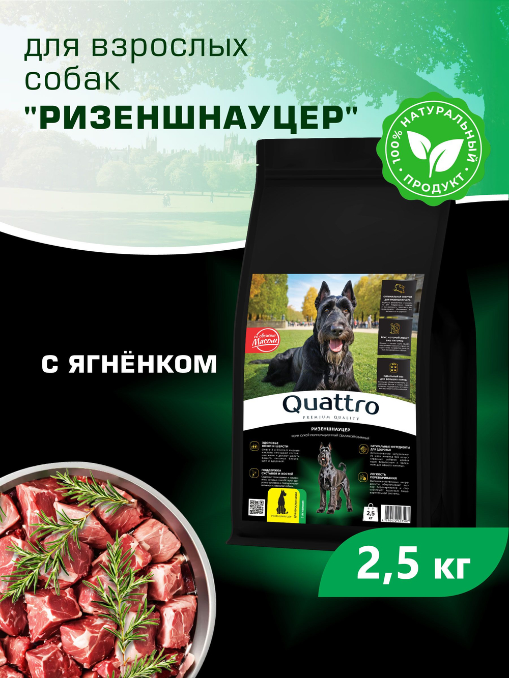 Quattro корм для взрослых собак породы Ризеншнауцер, с ягненком, 2,5 кг, QUATTRO