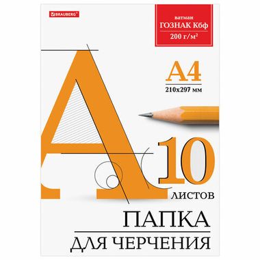 Папка д/черчения А4 10 л. (BRAUBERG) 200 г/м2, без рамки, ватман ГОЗНАК КБФ 129227