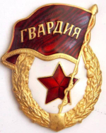 Значок Гвардия СССР (без надписи СССР)