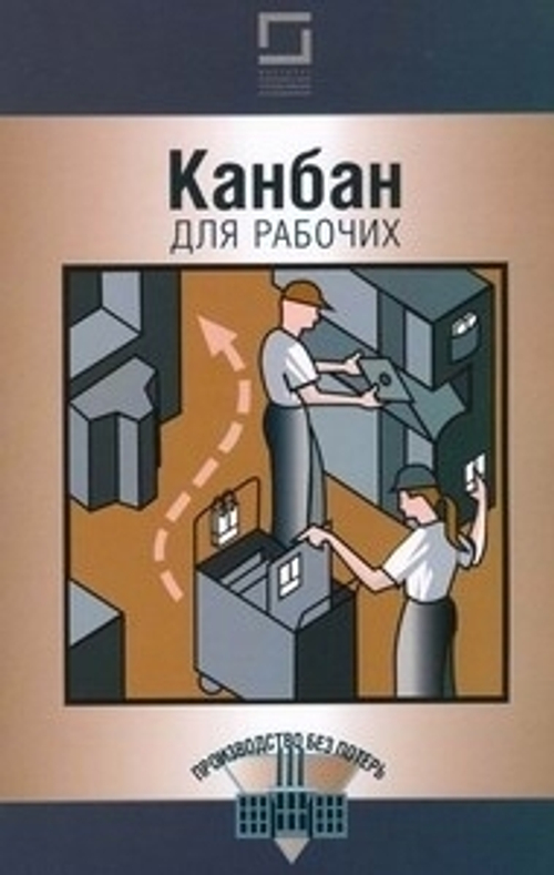 Канбан для рабочих/ Перевод с англ./ Группа разработчиков издательства Productivity Press - М.: ИКСИ, 2012. - 136 с.