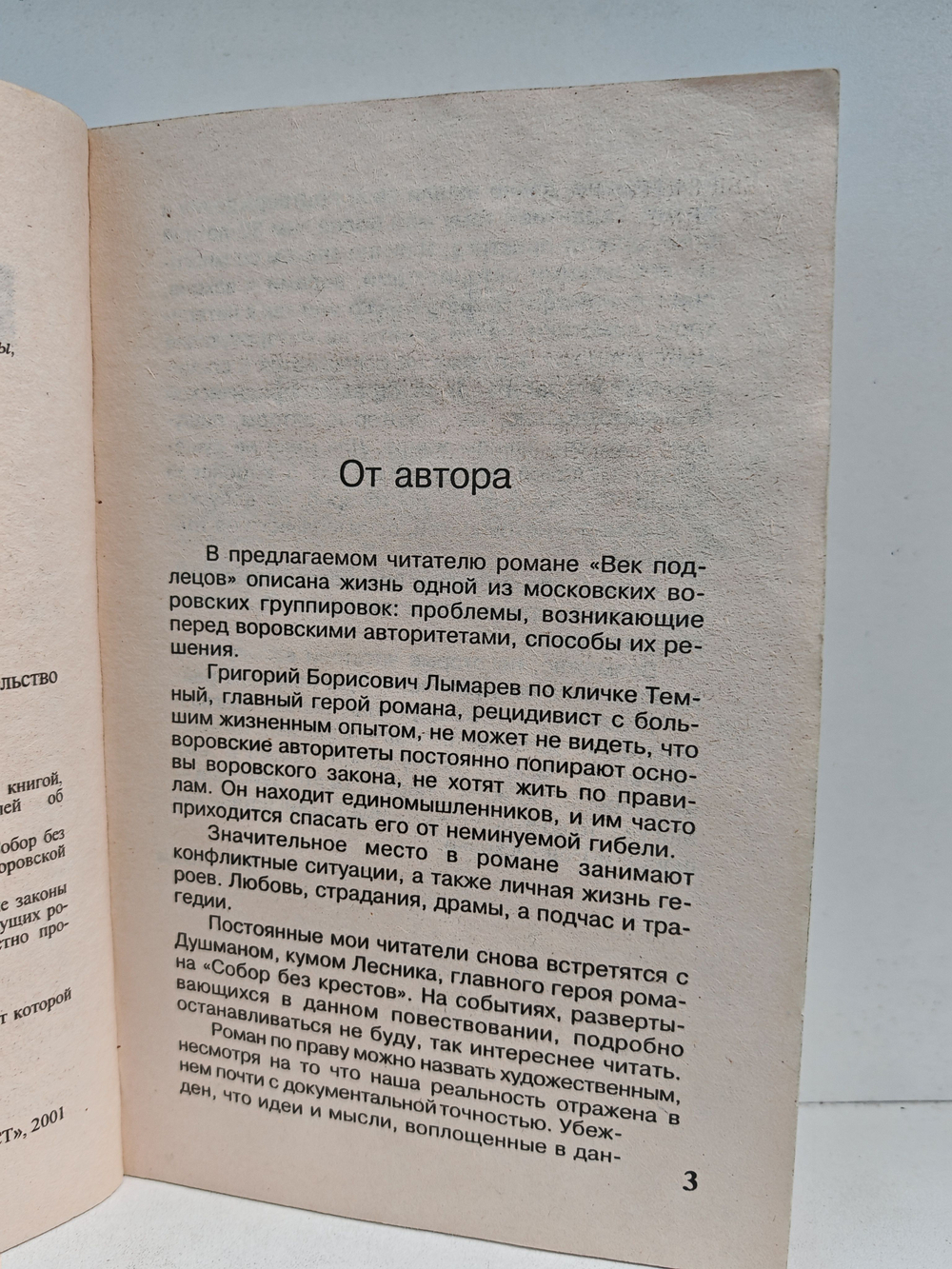 Век подлецов