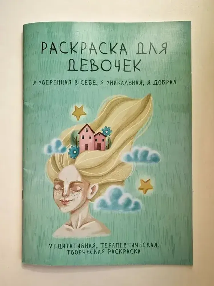Раскраска для девочек. Я уверенная в себе, я уникальная...
