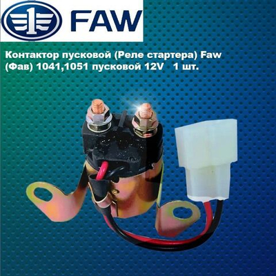 Контактор пусковой (Реле стартера) Faw (Фав) 1041,1051 пусковой 12V.