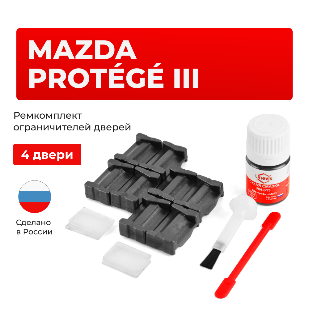 Ремкомплект ограничителей дверей Mazda PROTÉGÉ (III) BJ (4 двери, тип 35) 1998-2003