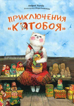 Приключения Котобоя (мягкая обложка)