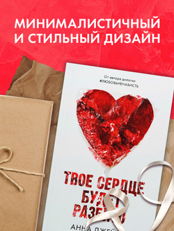 Твое сердце будет разбито