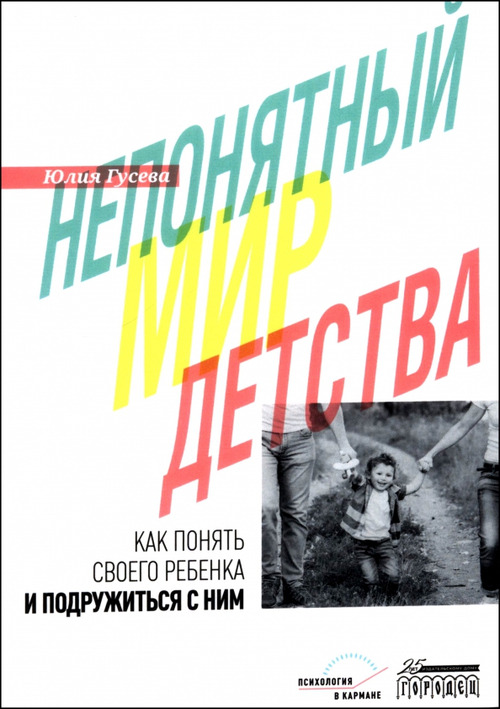 Непонятный мир детства: как понять своего ребенка и подружиться с ним