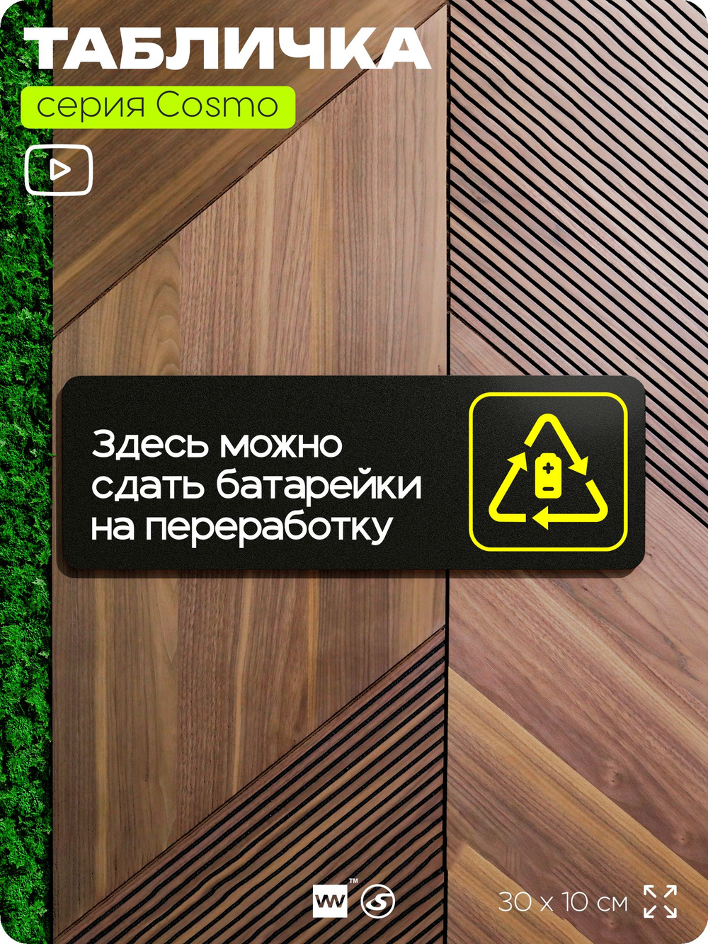 Табличка Здесь можно сдать батарейки на переработку, 30х10 см, для офиса, кафе, магазина, черная, серия COSMO, Айдентика Технолоджи