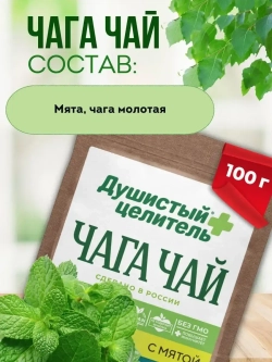 Травяной чага чай с мятой 100 грамм