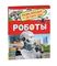 Роботы (Энциклопедия для детского сада)