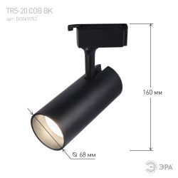 Трековый светильник однофазный ЭРА TR50-2040 BK светодиодный 20Вт 4000К черный | Однофазные светильники LED