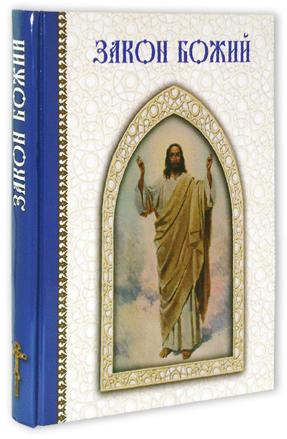 Закон Божий