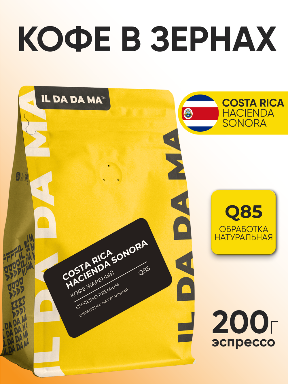 Кофе в зернах Коста-Рика Асиенда Сонора Эспрессо Specialty