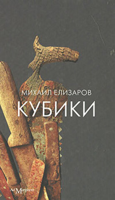 Кубики (18+)