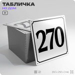 Адресная табличка с номером дома 270, на фасад и забор, белая, Айдентика Технолоджи