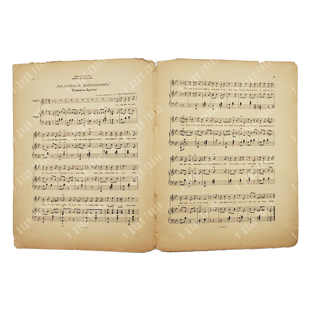 [Ноты]. Печальные песенки А. Н. Вертинского. Маленький креольчик. [Конец 1917-1918].