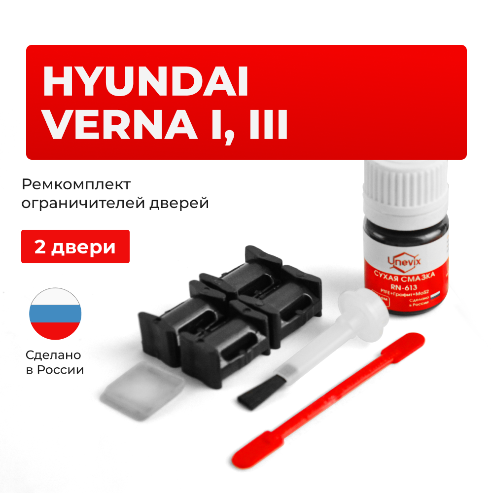 Ремкомплект ограничителей дверей Hyundai VERNA (I, III) LC; RB (2 двери, тип 10) 1999-2017