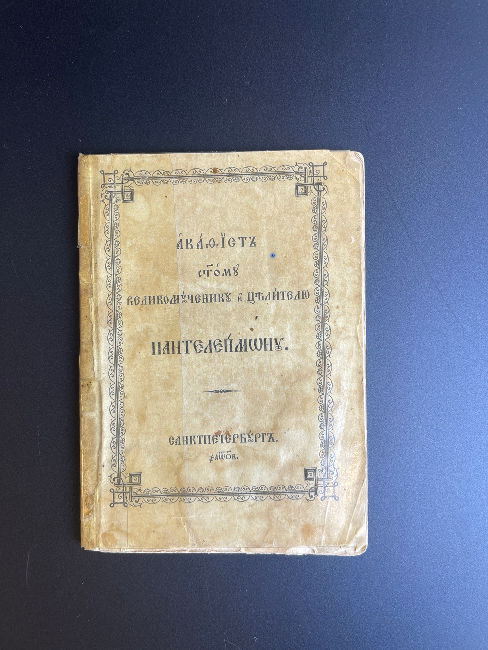Книжка 19 век Великомученнику и целителю Пантелеймону 1872 год Санкт Петербург. Российская Империя.