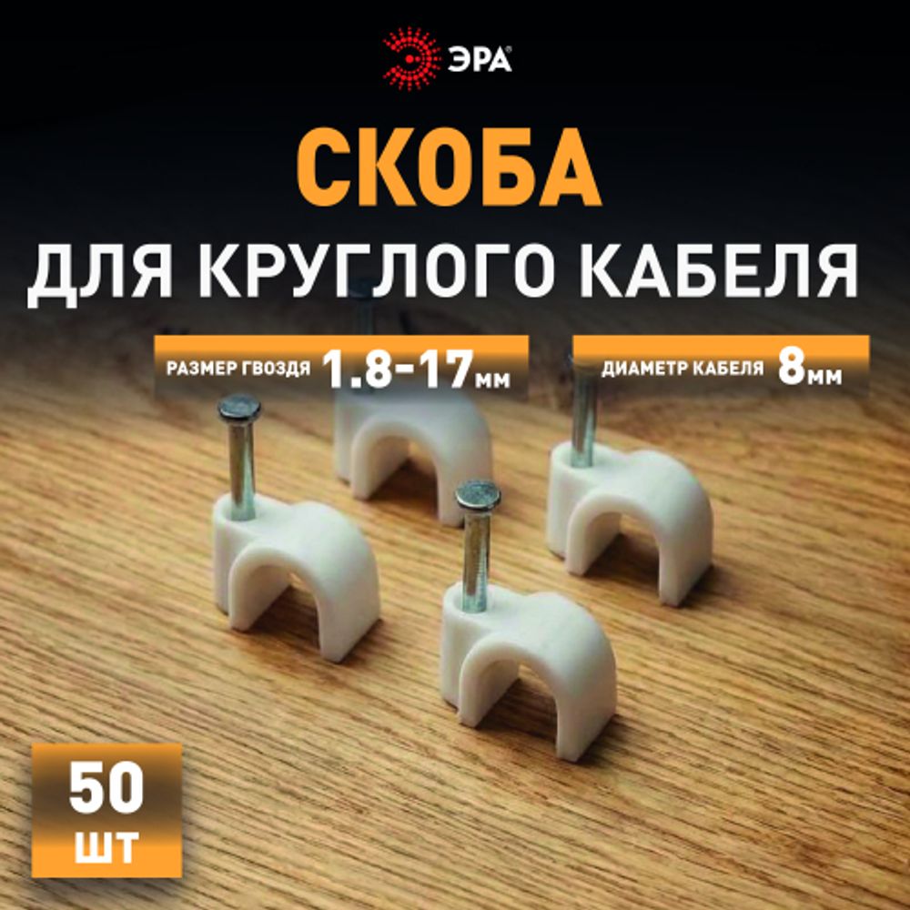 Скоба пластиковая ЭРА NO-224-570 крепежная круглая 8 мм белая (50 шт/уп) | Скобы пластиковые