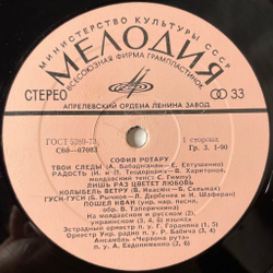 Винтажная виниловая пластинка LP София Ротару II (СССР 1977) Твои Следы