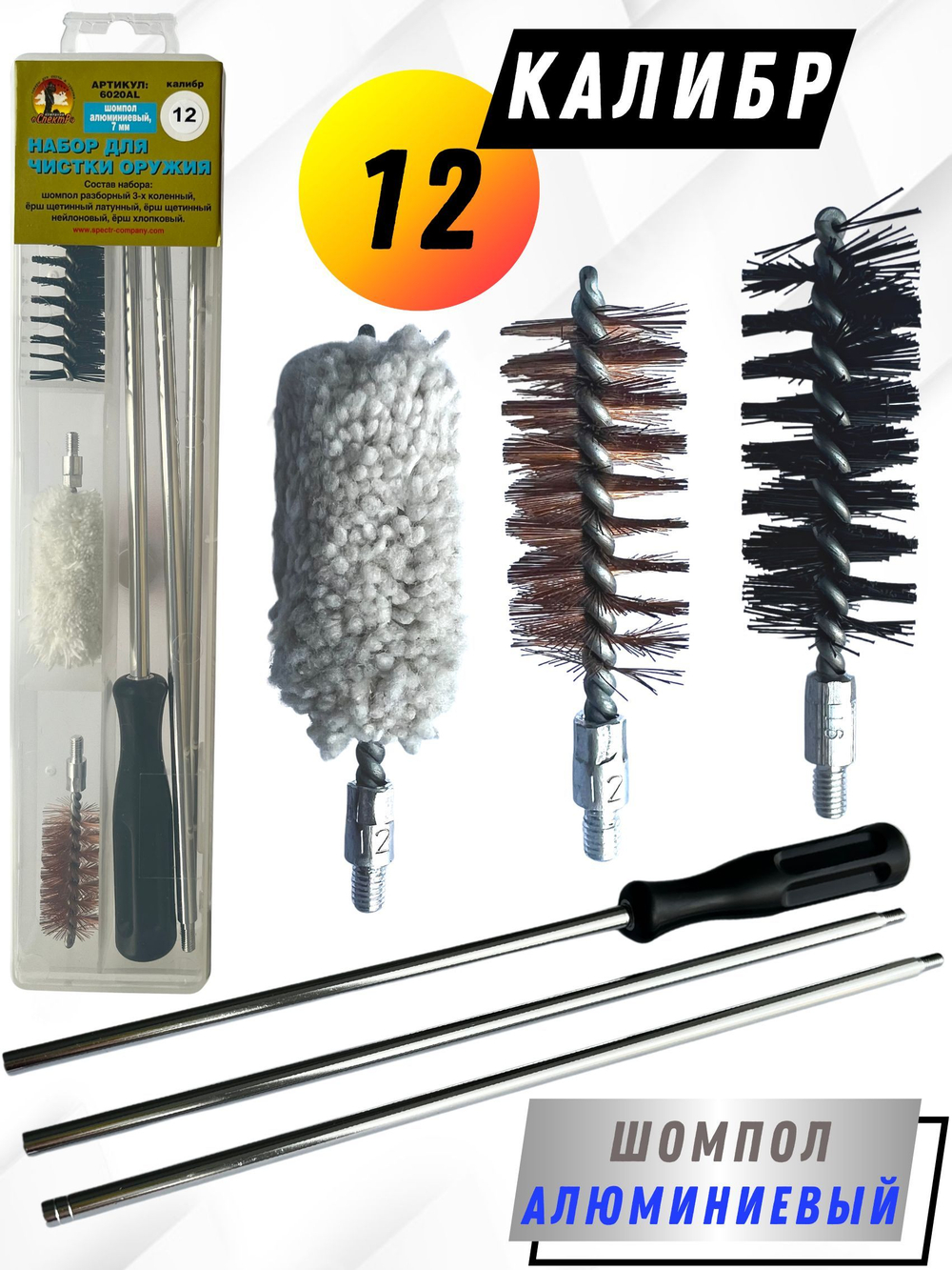 Набор для чистки оружия 12клб в БЛИСТЕРЕ с деревянным шомполом (8433-12)
