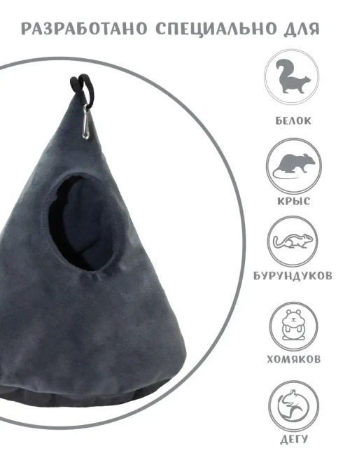 Домик для крысы Юрта гамак для грызунов