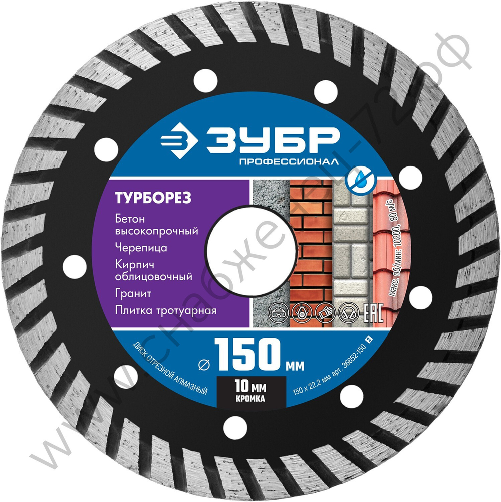 ЗУБР ТУРБОРЕЗ 150 мм (22.2 мм, 10х2.4 мм), алмазный диск, ПРОФЕССИОНАЛ (36652-150)
