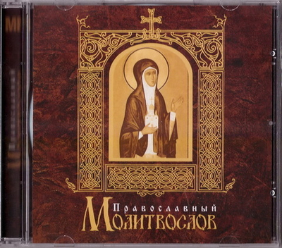 MP3 - Православный молитвослов